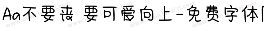 Aa不要丧 要可爱向上字体转换